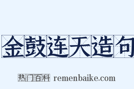 金鼓连天造句是什么意思的图片